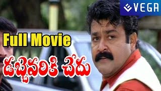 DABBEVARIKI CHEDU Telugu Full Length Movie : Mohan Lal,Thaniya,,Jaya Surya