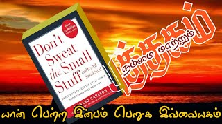 20.01.2025 | Don't sweat the small stuff | Book Review | டைகர் கிளப் | 8 நடை | Tiger Club | 8 Walk