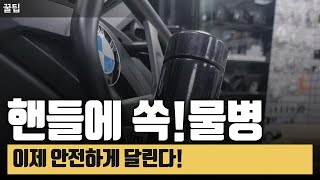 라이더 필수템! 이제 목마름 끝!!