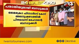 മൈക്രോ ഫിനാൻസ് കേസ് അന്വേഷണത്തിൽ പിഴവെന്ന് മഹേശ്വന്റെ ബന്ധുക്കൾ