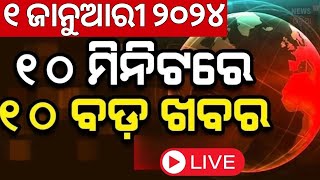 Live: ଖବର ଫଟାଫଟ| ଦେଶ ଦୁନିଆର ବଡ଼ ଖବର|Speed News| Odisha Weather News | CM Mohan Majhi News|Odia News