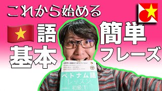 これからベトナム語を始める！再チャレンジ！最初に覚えたい基本のフレーズ。