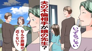 【漫画】ショック！夫の不倫相手は娘が通う保育園の先生「早く離婚して♡」「ずっと一緒にいたい♡」絶対に許せないので仕返しの舞台をセッティングしました！