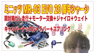 （レビュー）ミニッツMR-03 EVO 20周年シャーシ　フロントスプリング　走行場所　スーパーラジコン日本橋店