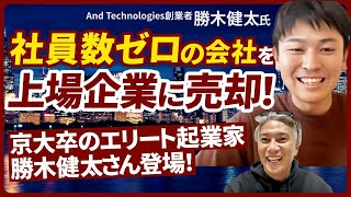 【起業の教科書は一切無視！？】社員数ゼロの会社を上場企業のみらいワークスに売却した秘訣とは？｜Vol.938【And Technologies創業者・勝木健太氏①】