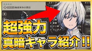 【ニーアリィンカーネーション】真暗キャラ２体性能紹介！火力倍率ヤバすぎ・・・【Nier Reincarnation 攻略】