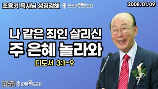 조용기 목사님 성경강해 [ 디도서 강해 9 ]  딛 3:1-9