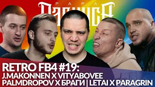 РЕТРО FB4 #19 - LETAI x PARAGRIN | PALMDROPOV x БРАГИ | J.MAKONNEN x VITYABOVEE