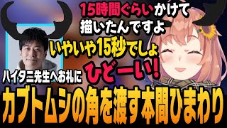 【スト6】ハイタニ先生にカブトムシ？のツノをプレゼントする本間ひまわり【切り抜き/ストリートファイター6/にじさんじ】