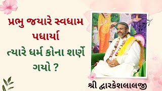 પ્રભુ જયારે સ્વધામ પધાર્યા ત્યારે ધર્મ કોના શરણે  ગયો ? #vrajvihar