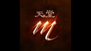 🔴天堂M 辣個男人回來啦