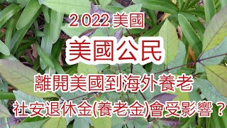 花:2022美國退休17: 美國公民離開美國到海外養老，能繼續領到社安退休金(養老金）嗎？ 4-9-2022