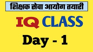 TSC Preparation | बौद्धिक परिक्षण | IQ Class | Day-1