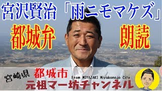 YoutuTV No11【宮沢賢治「雨ニモマケズ」朗読】都城弁編