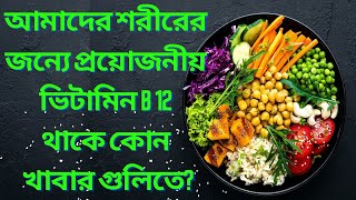 ভিটামিন বি 12 এর উৎস কোন খাবার গুলি জানেন?ভিটামিন বি 12 এর অভাবে হতে পারে মারাত্মক ক্ষতি/#vitaminb12