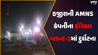 Surat News: સુરતના હજીરાની AMNS કંપનીમાં દુર્ઘટમાં મૃતકોના પરિવારજનોમાં રોષ | VTV Gujarati