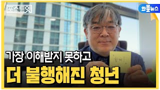 “가장 이해받지 못하고, 더 불행해진 청년들”...김현수 정신과 전문의 [포스트잇]/ 와플뉴스