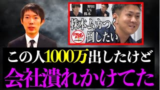 「株本を倒したい」で有名な野田社長が実は1000万の投資で会社が傾いていた件【株本切り抜き】【虎ベル切り抜き】【年収チャンネル切り抜き】【株本社長切り抜き】【2022/11/29】