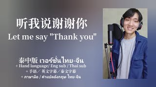 [เวอร์ชั่นไทย-จีน 泰中版] 听我说谢谢你 Let me say Thank you + Hand language \u0026 Eng sub | TOPTOPPERSS