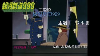 RTV  TVB【銀河鐵道999】粵語主題歌「銀河列車999」今次係黎小田 演唱 原裝日本管弦樂編曲 嘅 華麗更有氣勢版！全球首播 ！再加主角 鐵郎 電視配音版 嘅金句 ！(松本零士)