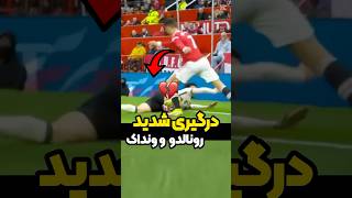 درگیری داغ کریستیانو رونالدو و فن دایک! 🔥 لحظه‌ای که تنش در میدان بالا گرفت!