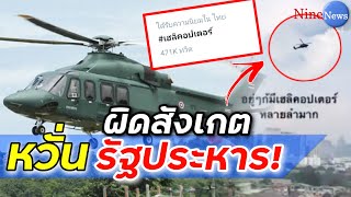 โซเชียลกระพือ เฮลิคอปเตอร์ ผวาบินต่ำทั่วกรุง จับตาชุมนุม 25 พ.ย. หวั่นรัฐประหาร