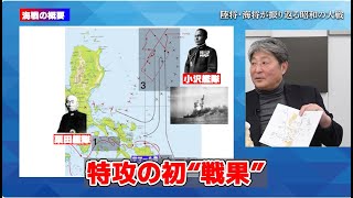 「レイテ沖海戦」前編　陸将・海将が振り返る昭和の大戦　小川清史元陸将　伊藤俊幸元海将　桜林美佐【チャンネルくらら】