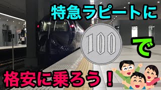 【特急料金なんと100円⁉ラピートに格安で乗る方法】南海電鉄　50000系　特急ラピートに乗車