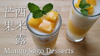 芒果西米露/低糖低甜/Mango Sago Desserts/Low Sweet/蜂蜜Honey