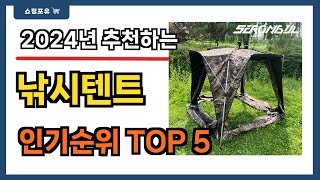 인기 대박!! 낚시텐트 추천 Best5!! || 가격 비교 가성비 순위