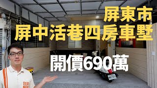 ［已售出］屏東市房地產［屏中活巷四房車墅］開價690萬|全新翻修打造|門前活巷出入|緊鄰廣東路商圈|屏東線上影音賞屋|屏東房屋找竑棋買好屋