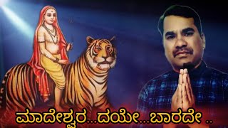 Maadeshwara Daye Baarade | ಮಾದೇಶ್ವರ ದಯೆ ಬಾರದೇ | Kannada Devotional Video Song #malemahadeshwara