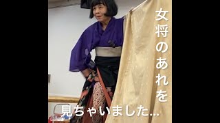 女将明かしッ！その①