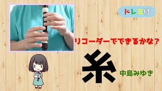 【糸】中島みゆき　ドレミ付　リコーダーで出来るかな？　人気のＪーＰＯＰ＃４