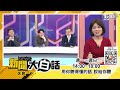 習近平罕見赴廣東宴馬克宏！拜登逼雷蒙多訪華推銷波音？法千億買貨櫃船人民幣結算！陸報仇麥卡錫利劍環台軍演！cia局長要沙國王儲別作對？ 新聞大白話 @tvbstalk 完整版 20230408