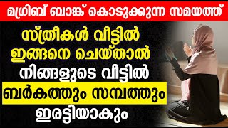 സ്ത്രീകൾ വീട്ടിൽ ഇങ്ങനെ ചെയ്‌താൽ നിങ്ങളുടെ വീട്ടിൽ ബർകത്തും സമ്പത്തും ഇരട്ടിയാകും