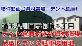 資材置場・トラック駐車場　埼玉県川口市柳崎１丁目　rent　warehouse　factory Kawaguchi City, Saitama Prefecture Yanagizaki