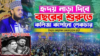 হৃদয় নাড়া দিবে বছরের শুরুতে কলিজা কাপাঁনো ওয়াজ। sayed mokarram bari waz 2025।মোকাররম বারী ওয়াজ ২০২৫