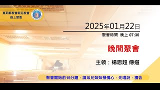 2025/01/22(三) 真耶穌教會 新莊教會 晚間聚會 楊恩超 傳道