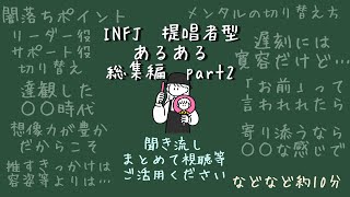 【MBTI診断】INFJ　提唱者型　#あるある　#MBTI#infj #提唱者#性格診断　INFJあるある総集編 part2#infjあるある#心理学#人間関係