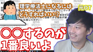 理学療法士を目指す視聴者のためにアドバイスを送る元作業療法士の布団ちゃん【2022/2/15】