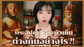 พระบัวเข็มกับพระอุปคุตต่างกันอย่างไร ?! | Dee Supaluck เครื่องรางล้านนา