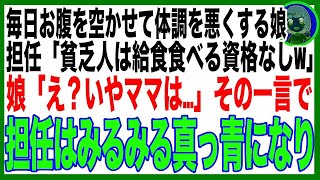 【スカッと】娘にだけ給食を食べさせない小学校の担任教師「給食費も払えない貧乏家庭は食べる資格ないw」娘「いや、先生あのね…」娘の一言で担任は真っ青になり