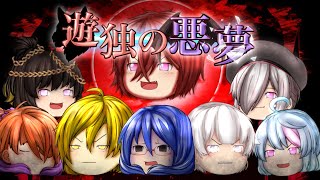 新章始動、「遊独の悪夢」OP