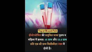 स्त्री और पुरुषों में हीमोग्लोबिन की मात्रा कितनी होती है?#मनुष्य में खून की मात्रा कितनी होती है ?