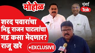 Sharad Pawar यांचे उमेदवार Raju Khare म्हणाले, मोहोळमध्ये Rajan Patil,Yashwant Mane यांना गाडणार.