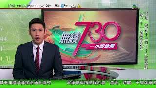 無綫7:30 一小時新聞 TVB News｜內地網民社交平台悼念武漢醫生李文亮 感謝當年勇敢披露疫情｜沙特指與中國加強合作無損與美國關係｜李家超稱與內地商有否空間放寬防疫措施｜20221210