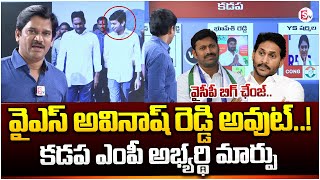 కడప ఎంపీ అభ్యర్థి మార్పు..! | CM Ys Jagan Plan to Change Kadapa MP Candidate YS Avinash Reddy