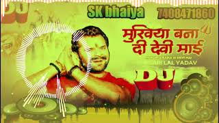 मुखिया बना दी देवी माई DJ remix | #khesari Lal Yadav l Mukhiya Bana Di Devi Mai dj song new