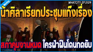 เมื่อน้าศิลาเรียกประชุมแก๊งเรื่อง สภาคุมงานทั้งหมด ใครฝ่าฝืนเตรียมโดนกดยับ | GTA V | WC2 EP.5109